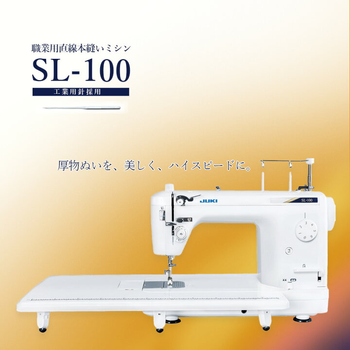 楽天市場】ミシン 本体 JUKI juki ジューキ 職業用ミシン SL-100 SL100 