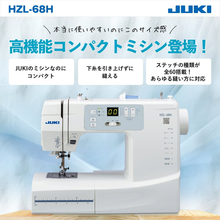 楽天市場】HZL68H hzl68h ミシン 本体 初心者 ジューキ JUKI juki 入園 