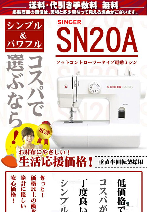0円 低価格 シンガー SINGER 電動ミシン Amity SN20A