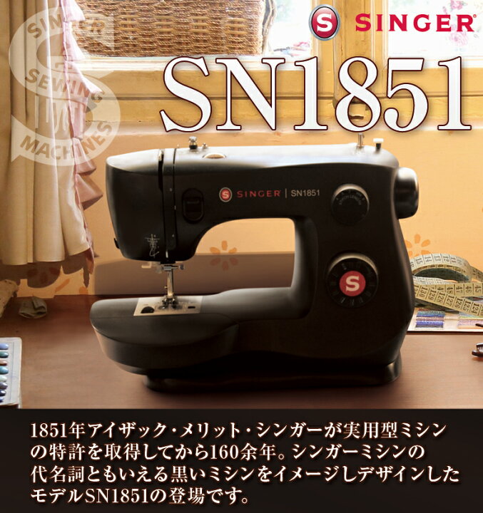 ミシン シンガー ブラック コンパクト フットコントローラー おしゃれ 自動 Sn1851 簡単 初心者 電動 シンガーミシン 人気 黒 フット