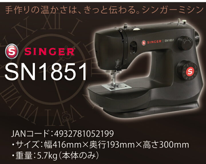 楽天市場】シンガー ミシン 初心者 電動ミシン SN1851 フット 