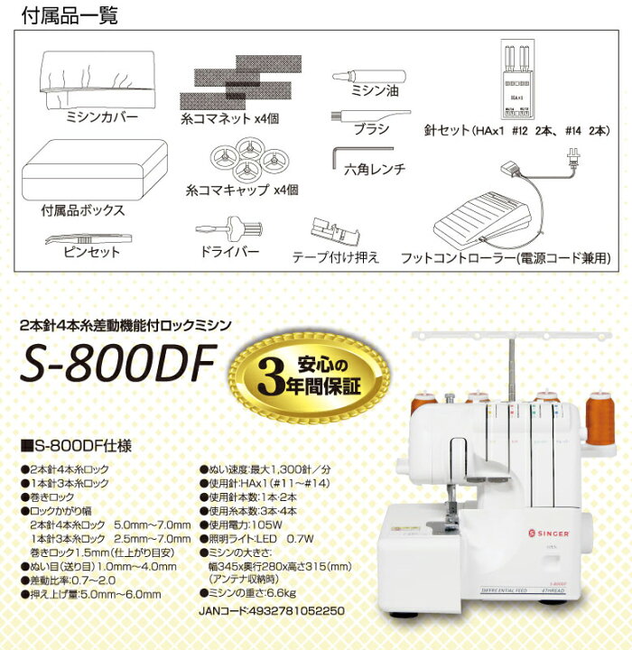 楽天市場】【P3倍！4/4 13時まで】2本針4本糸 S-800DF S800DF ロック 