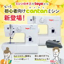 【P4倍！10/10まで！】TOYO cantan トーヨー カンタン 電動ミシン TN20A 簡易電子ミシン TN20S みしん 軽量 コンパクト