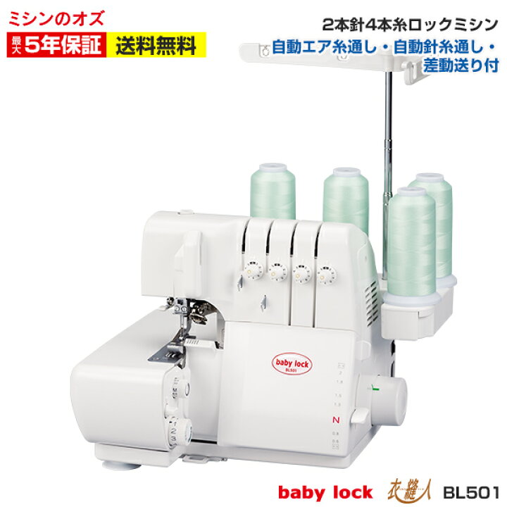 楽天市場】BL501ベビーロック ロックミシン 衣縫人 ミシン 本体 2本針4  