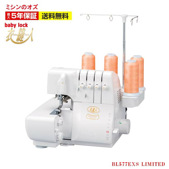 楽天市場】BL577EXS ベビーロック ロックミシン 衣縫人 BL-577EXS  