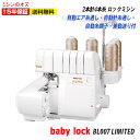 【人気商品10%OFF！大決算セール開催中！】【P15倍！~7/11 13時まで！】【6500円引きクーポン有！】BL007Limited ベビーロック ロックミシン 糸取物語 BL007 LIMITED ミシン 本体