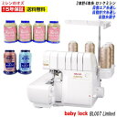 【P8倍！19日13時まで！】BL007Limited ベビーロック ロックミシン 糸取物語 BL007 LIMITED ミシン 本体