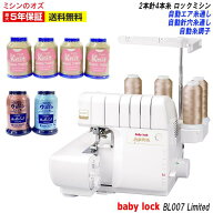 【P8倍！19日13時まで！】BL007Limited ベビーロック ロックミシン 糸取物語 BL007 LIMITED ミシン 本体