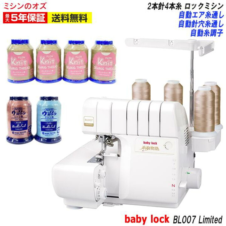 楽天市場】【P8倍！】BL007Limited ベビーロック ロックミシン 糸取 