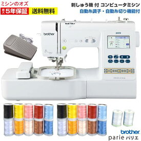 【P8倍！2/19 13時まで！】ブラザー 刺しゅうミシン Parie パリエ コンピュータミシン ミシン 文字縫い 本体