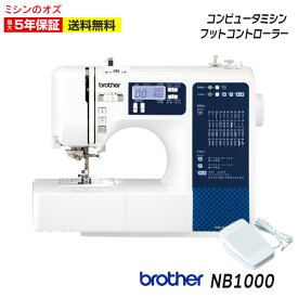 【人気商品10%OFF！大決算セール開催中！】【P10倍！~7/18 13時まで！】ミシン 文字縫い 初心者 ブラザー コンピュータミシン NB1000 NB-1000 本体