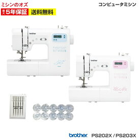 【人気商品10%OFF！大決算セール開催中！】【P5倍！~7/18 13時まで！】ブラザーコンピューターミシン PS202X / PS203X PS-202X / PS-203X ミシン 本体 初心者 コンパクト　簡単 ブラザー