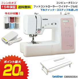 本日20時～P20倍！ブラザーコンピューターミシン OB550SX OB-550SX ミシン 本体 初心者 簡単 ブラザー