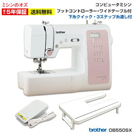 【P20倍 11日12:59まで！】ブラザーコンピューターミシン OB550SX OB-550SX ミシン 本体 初心者 簡単 ブラザー