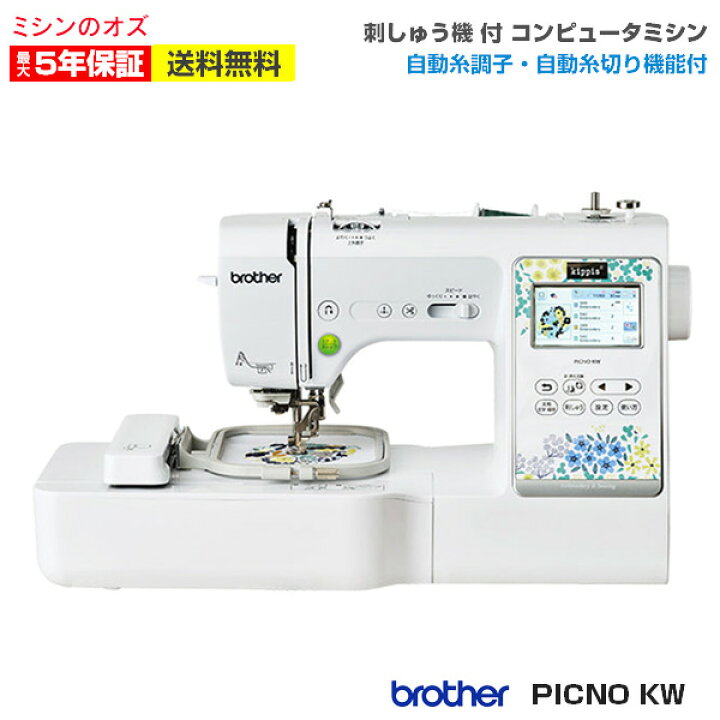 楽天市場】【P20倍！】ブラザー 刺しゅうミシン ピクノ PICNO KW 