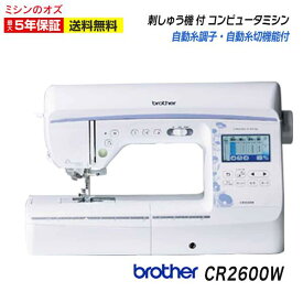 【マラソン限定クーポン有！】【P20倍！1/16 13時まで！】ブラザー 刺しゅうミシン CR2600W コンピュータミシン ミシン 文字縫い 本体