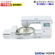 【P20倍！20日13時まで！】ブラザー 刺しゅうミシン CR2600W コンピュータミシン ミシン 文字縫い 本体