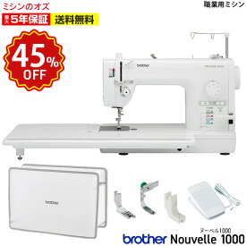 【45％OFF！楽天スパセ限定！6/11 1:59まで】ミシン ブラザー 職業用ミシン Nouvelle1000 ヌーベル1000 平柄(HL針)用