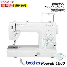 【対象商品10%OFF！】【P20倍！~6/20 13時まで！】【6500円引きクーポン有！】ミシン ブラザー 職業用ミシン Nouvelle1000 ヌーベル1000 平柄(HL針)用