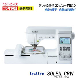 【マラソン限定クーポン有！】【P20倍！1/16 13時まで！】ブラザー 刺しゅうミシン ソレイユCRW SOLEIL コンピュータミシン ミシン 文字縫い 本体
