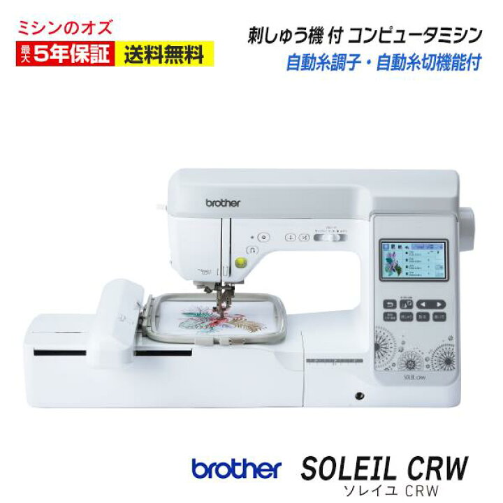 楽天市場】【P20倍！】ブラザー 刺しゅうミシン ソレイユCRW SOLEIL 