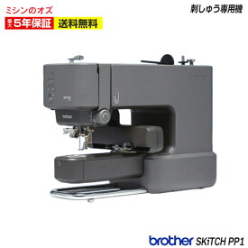 ブラザー 刺しゅうミシン SKiTCH PP1 skitch pp1 スキッチ ミシン 文字縫い ししゅう 刺繍 本体