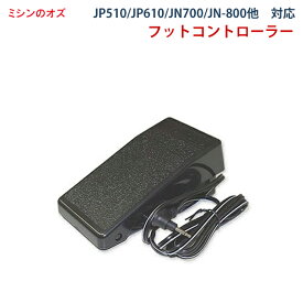 ジャノメ フットコントローラー ジャノメミシン （JP510・JP610・JN700・JN800・JN-31 / 51用）