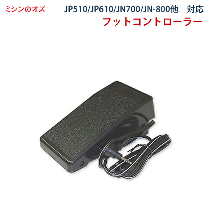 楽天市場】ジャノメ フットコントローラー ジャノメミシン （JP510 