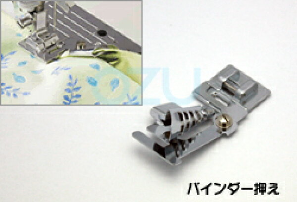 JUKI HZL-G・HZL-F・HZL-VSシリーズ用 バインダー押え