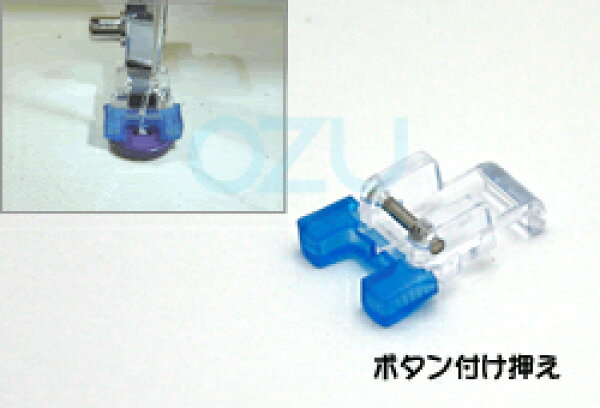 JUKI HZL-G・HZL-F・HZL-VSシリーズ用 ボタン付け押え