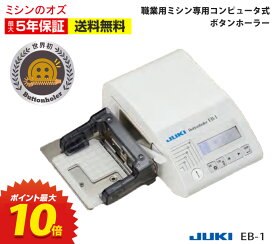 【P10倍！~8/12 13時！】【3000円引きクーポン有！】新製品 JUKI ジューキ EB1 ボタンホーラー