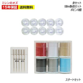 ★14時までの注文で当日出荷★【ミシンと同時購入で送料無料！】スタートセット ミシン糸6色 ミシン針 ミシンボビン10個 ミシン初心者