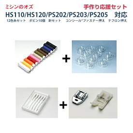 ブラザー HS110 / HS120 / PS202 / PS203 / PS205対応 手作り応援小物セット