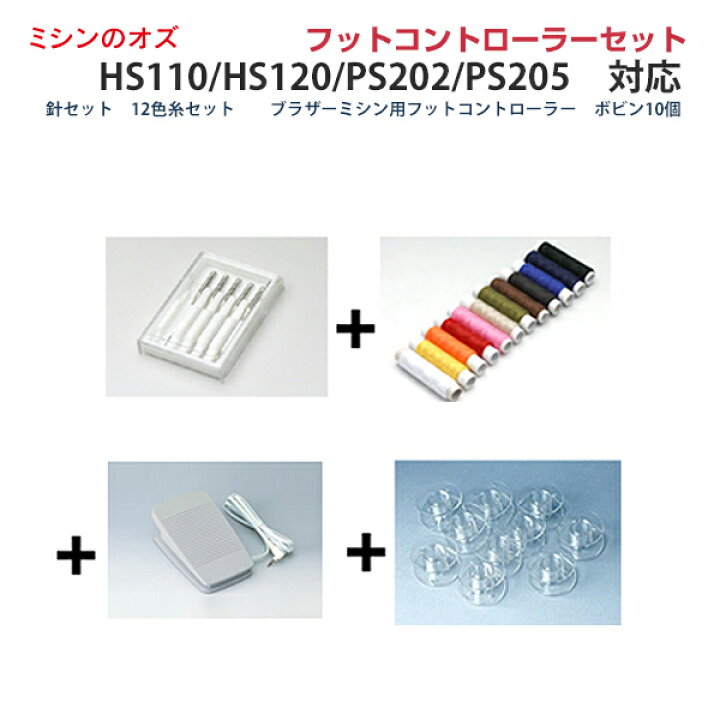楽天市場】ブラザー HS110 / HS120 / PS202 / PS203 / PS205対応 