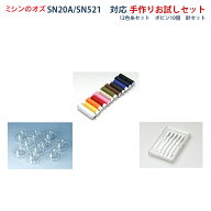 シンガー SN20A / SN521対応 手作りお試しセット