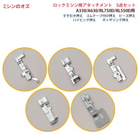 【マラソン限定クーポン有！】ロックミシン用アタッチメント 5点セット ロックミシン （A330 / A630 / RL750D / RL550D/S900DF）