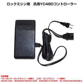 ロックミシン用 フットコントローラー YC480型 ベビーロック JUKI A630/A330/S-900DF/S-800DF/S-700DF/RL-750D/RL-550D他