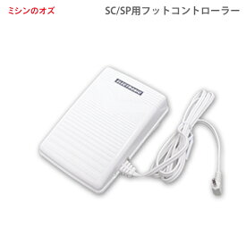 シンガー ミシン SC / SPシリーズ用 フットコントローラー