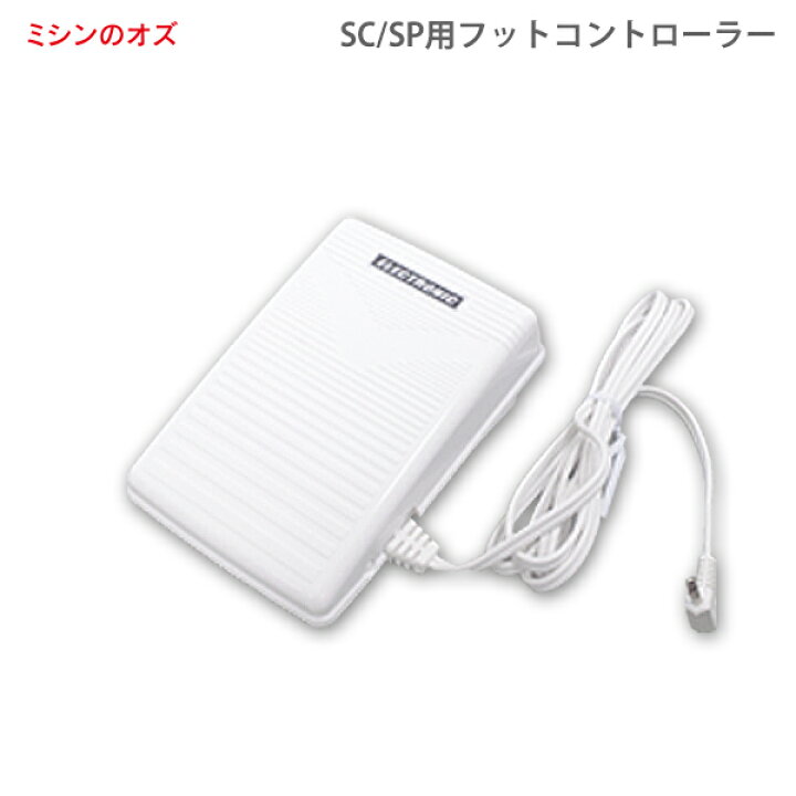 楽天市場】シンガー ミシン SC / SPシリーズ用 フットコントローラー 