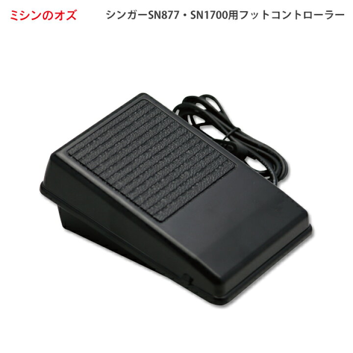 楽天市場】シンガー SN-1シリーズ、SN877他対応 フットコントローラー 