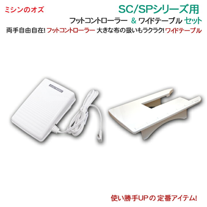 楽天市場】シンガー SC / SPシリーズ用 フットコントローラー 