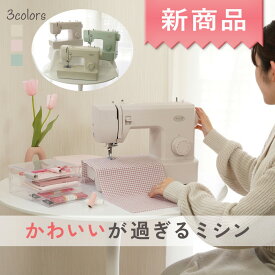 【P10倍！~6/20 13時まで！】新商品 かわいいが過ぎるミシン Dorothy ドロシー ミシン 初心者 電動ミシン 本体 くすみカラー 手作り 入園 入学 ハンドメイド ママ応援 かんたん 簡単