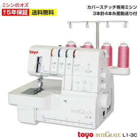 【P5倍！~8/12 13時！】カバーステッチミシン ロックミシン TOYO インテグレート L1-3C L13C　INTEGRATE ミシン 初心者 本体