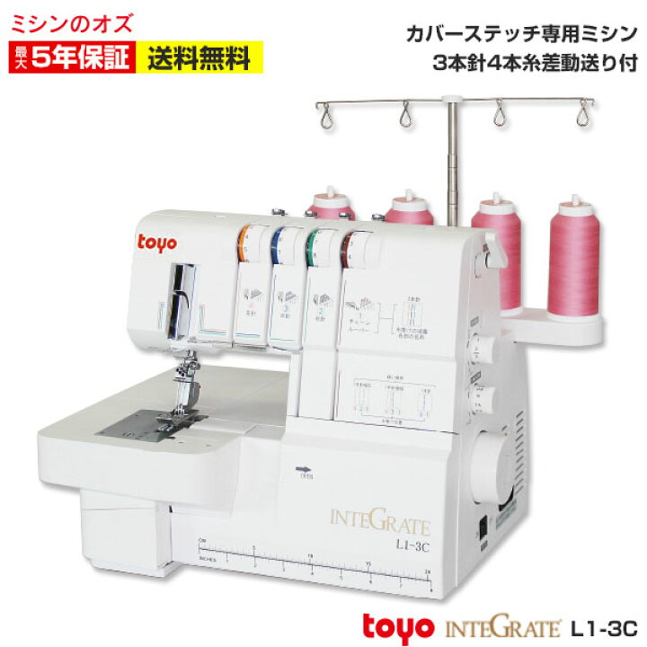 楽天市場】カバーステッチミシン ロックミシン TOYO インテグレート L1 
