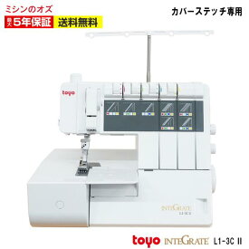 【P2倍＆10％OFF！スーパーセール限定！】【新商品】L13C2 カバーステッチミシン ロックミシン TOYO インテグレート L1-3C2 L13C2 INTEGRATE ミシン 初心者 本体