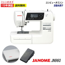 【マラソン限定クーポン有！】【P20倍！~6/20 13時まで！】ジャノメ ミシン 本体 初心者 自動糸切り 自動糸調子 自動糸通しコンピューターミシン コンピュータミシン JN960