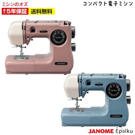 【3％OFFクーポン有！】【P10倍！】Epolku エポルク JANOME ジャノメ ミシン 本体 電子ミシン ジャノメミシン