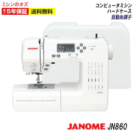 【P12倍！1/29 13時まで！】JN860 ジャノメ ミシン 本体 初心者 自動糸調子 自動糸通し コンピュータミシン JN-860 jn860