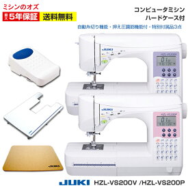 【Black Friday11/20~】HZLVS200P HZLVS200V ジューキ JUKI juki コンピューターミシン 自動糸調子 自動糸切り ハードケース JUKI最高ランク 本体