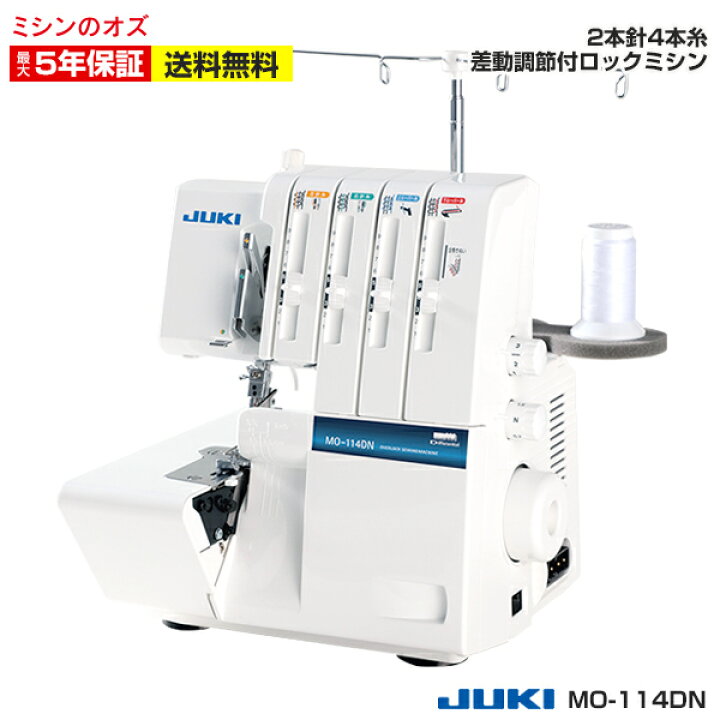 楽天市場】ロックミシン JUKI MO-114DN MO114DN ミシン 初心者 本体 
